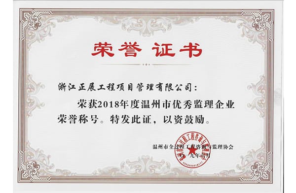 2018年溫州市優(yōu)秀監(jiān)理企業